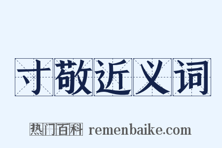 寸敬近义词是什么意思的图片